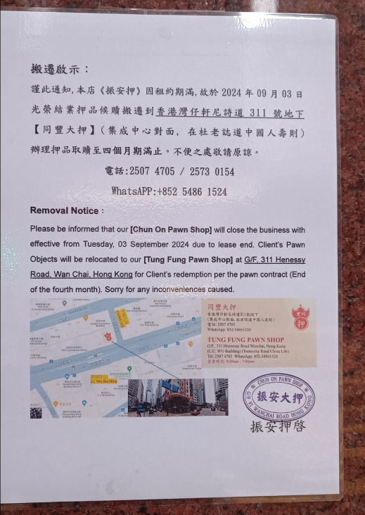 結業潮|灣仔「當舖」振安大押宣布光榮結業。(FB@灣仔群組)
