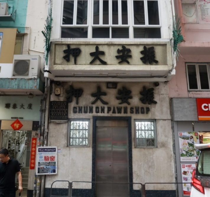 結業潮|灣仔「當舖」振安大押宣布光榮結業。(古物諮詢委員會)