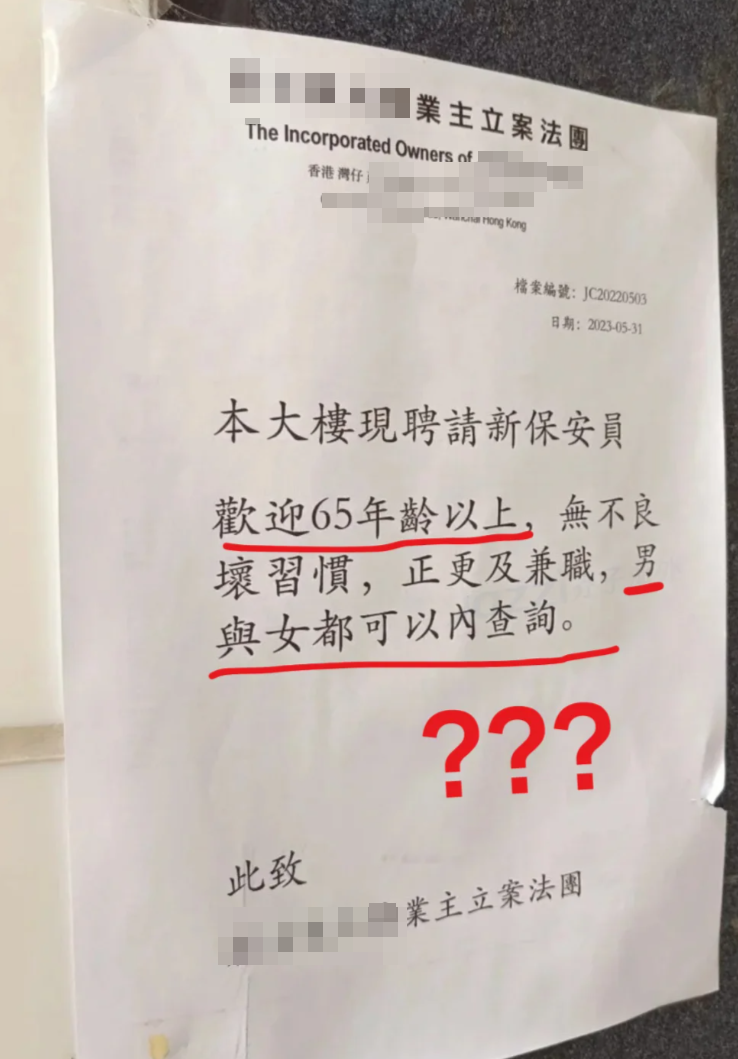 灣仔一幢住宅大廈張貼通告聘請保安員,男女不拘,其中列明歡迎65歲以上年齡人士申請,發文者形容「給內地人一點職場震撼」。(小紅書)