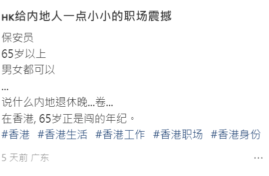 灣仔一幢住宅大廈張貼通告聘請保安員,男女不拘,其中列明歡迎65歲以上年齡人士申請,發文者形容「給內地人一點職場震撼」。(小紅書)