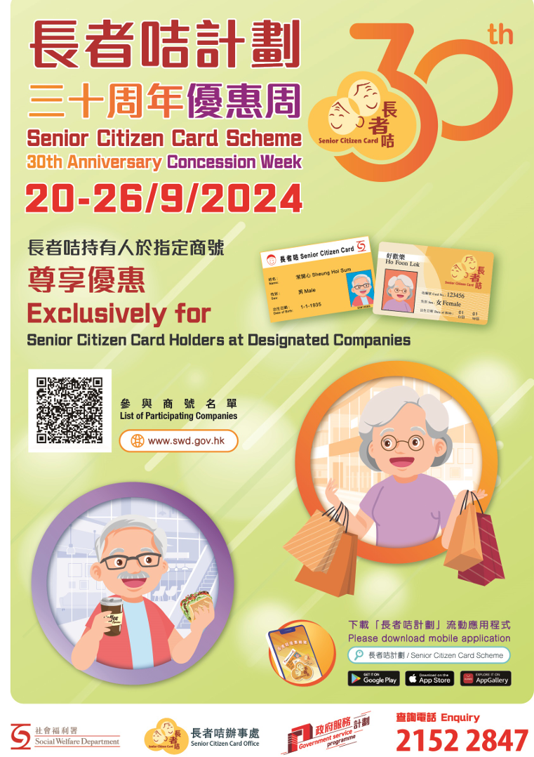 社會福利署將於9月20日至9月26日舉辦「長者咭計劃30周年優惠周」,以本地飲食業、零售業和其他商戶提供的特別折扣及優惠,向持長者咭的長者表達敬意和關懷。(社會福利署)