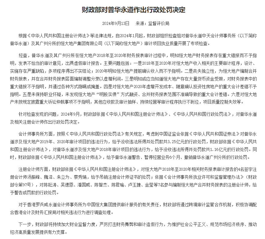 普華永道審計恒大地產項目涉違法行為 財政部及中證監合處罰4.41億人民幣