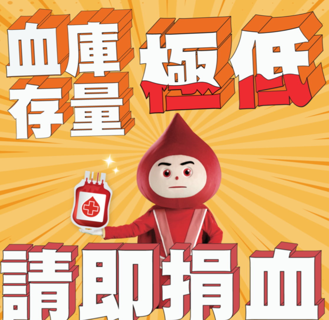 香港紅十字會輸血服務中心表示,血庫存量目前已跌至極低水平,僅餘三至四日存量,緊急呼籲市民捐血