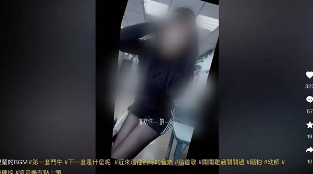 台灣新竹市一名在私立貴族幼稚園任職的女教師開設社交平台抖音帳號拍片,竟在教室內穿短褲及黑絲襪、中空裝大跳熱舞,幼兒更成為「背景」入鏡,園方將女老師開除。