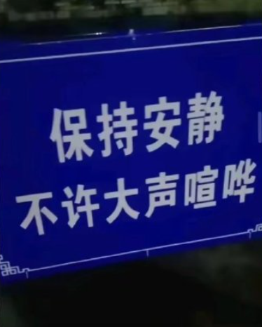 全紅嬋老家外目前已被防護欄圍起,並豎立起寫着「禁止網絡直播」的警示牌。(影片截圖)