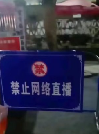 全紅嬋老家外目前已被防護欄圍起,並豎立起寫着「禁止網絡直播」的警示牌。(影片截圖)