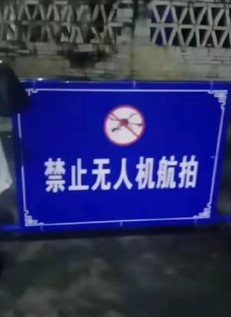 全紅嬋老家外目前已被防護欄圍起,並豎立起寫着「禁止網絡直播」的警示牌。(影片截圖)