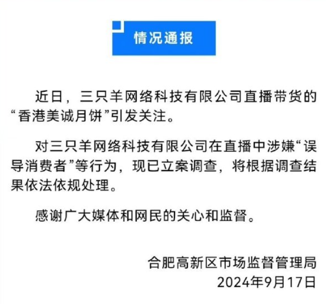 「三隻羊」公司註冊地的合肥高新區市場監督管理局今日(17日)發布通報指,對三隻羊網絡科技有限公司在直播中涉嫌「誤導消費者」等行為,現已立案調查。