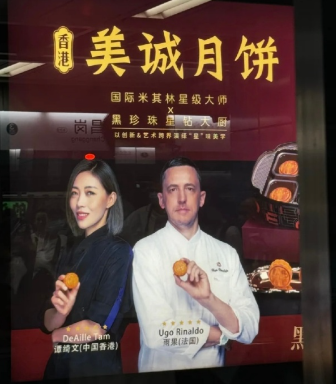 香港出生、內地首位米芝蓮星級女名廚譚綺文,以及米芝蓮兼黑珍珠大廚里納爾多均曾出現在美誠月餅的廣告,手持月餅成為代言人(網上圖片)