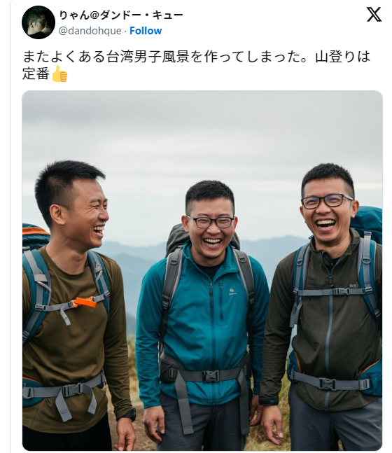 「AI台男」之行山三人組。(互聯網)