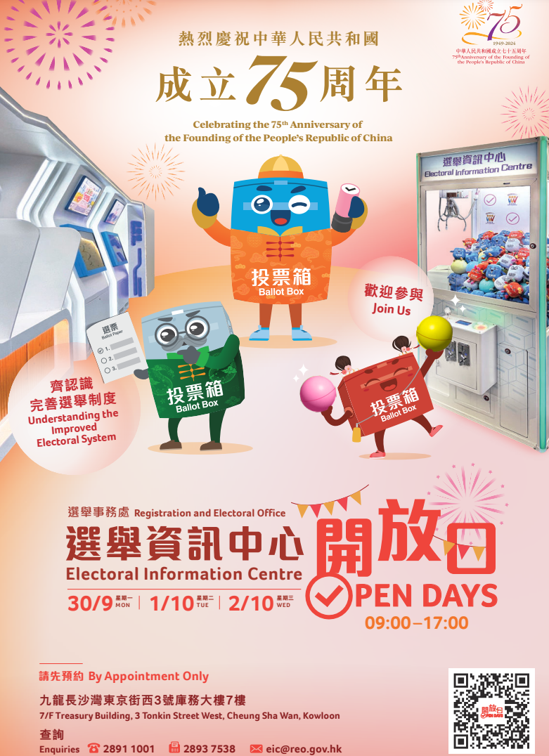 位於長沙灣東京街西三號庫務大樓7樓的選舉事務處選舉資訊中心將於本月30日至下月2日期間舉辦賀國慶開放日。(選舉事務處)