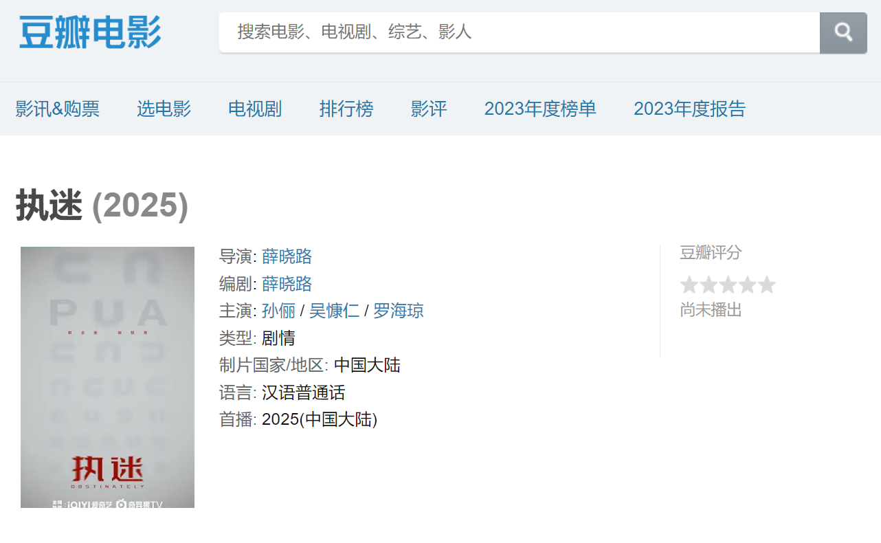 內地平台指,2025年大陸劇《執迷》由吳慷仁、孫儷主演。