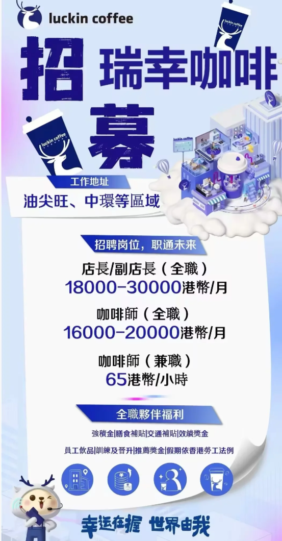 小紅書上流傳瑞幸咖啡登港的招聘廣告。(網上圖片)