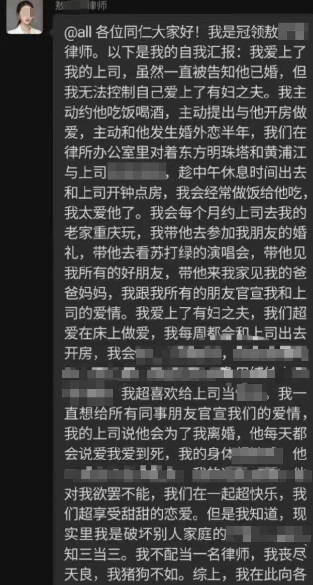 一名自稱北京冠領(上海)律師事務所的女律師近日於工作群組「自我檢舉」稱成為上司情婦,發布出軌細節,言語描述尺度之大令輿論咂舌。