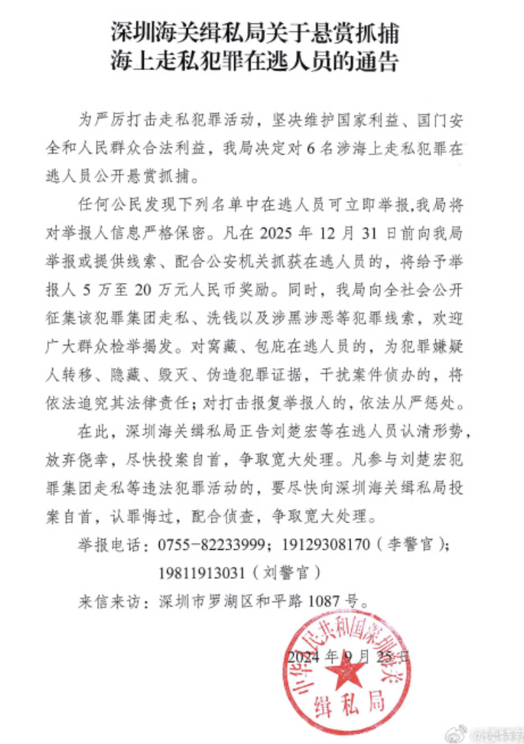 深圳海關緝私局近日公開懸賞抓捕涉海上走私犯罪在逃人員。