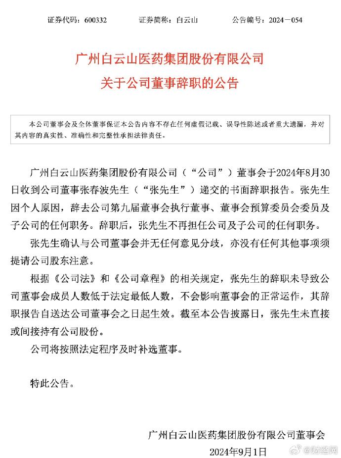 國企廣藥集團執董張春波辭職,內媒指他開會時「被帶走」。(微博)
