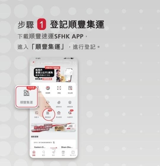 步驟一:下載順豐香港手機應用程式(SFHK APP),選取「順豐集運」進行登記。(順豐提供)