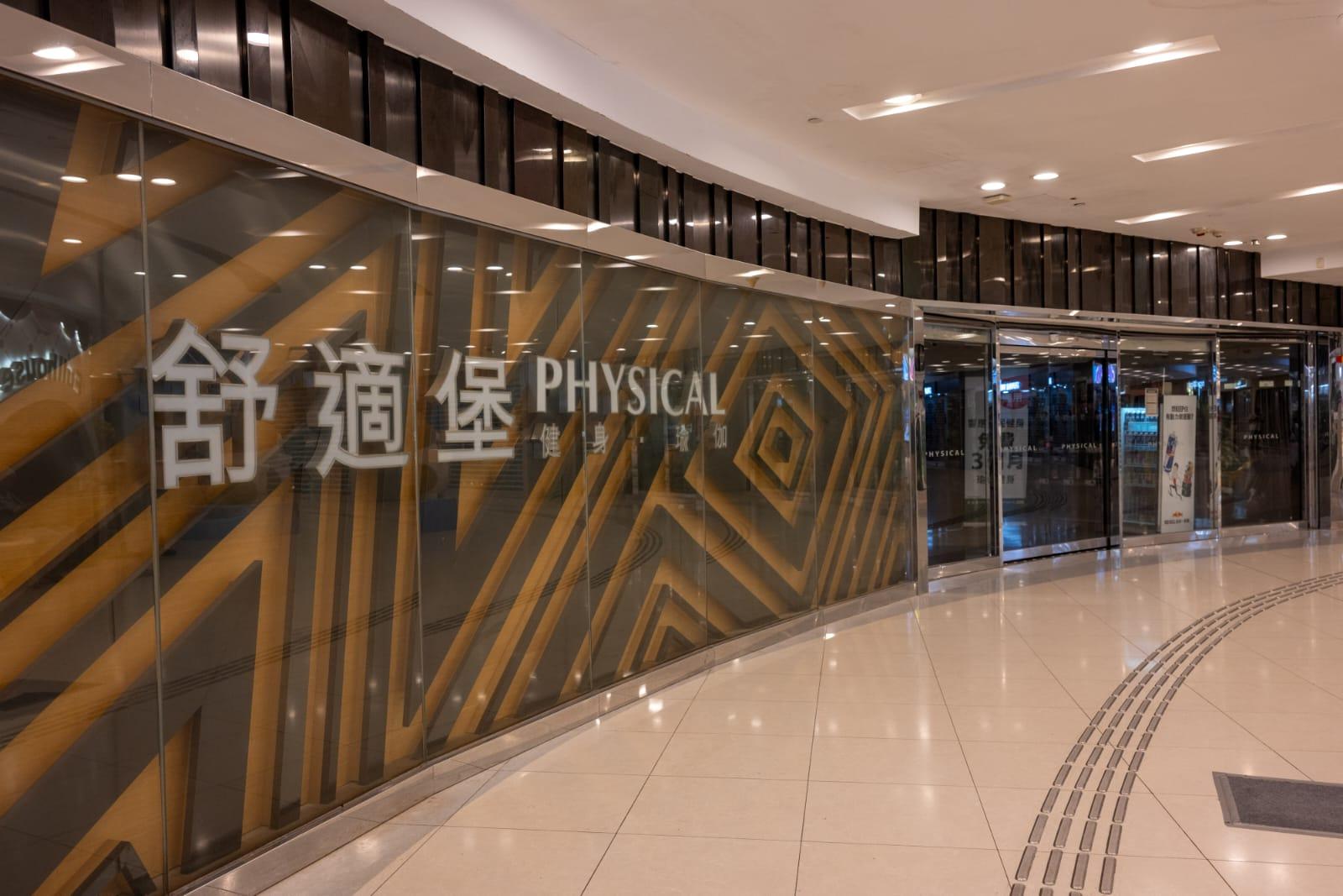 舒適堡今天宣布暫時全線結業。