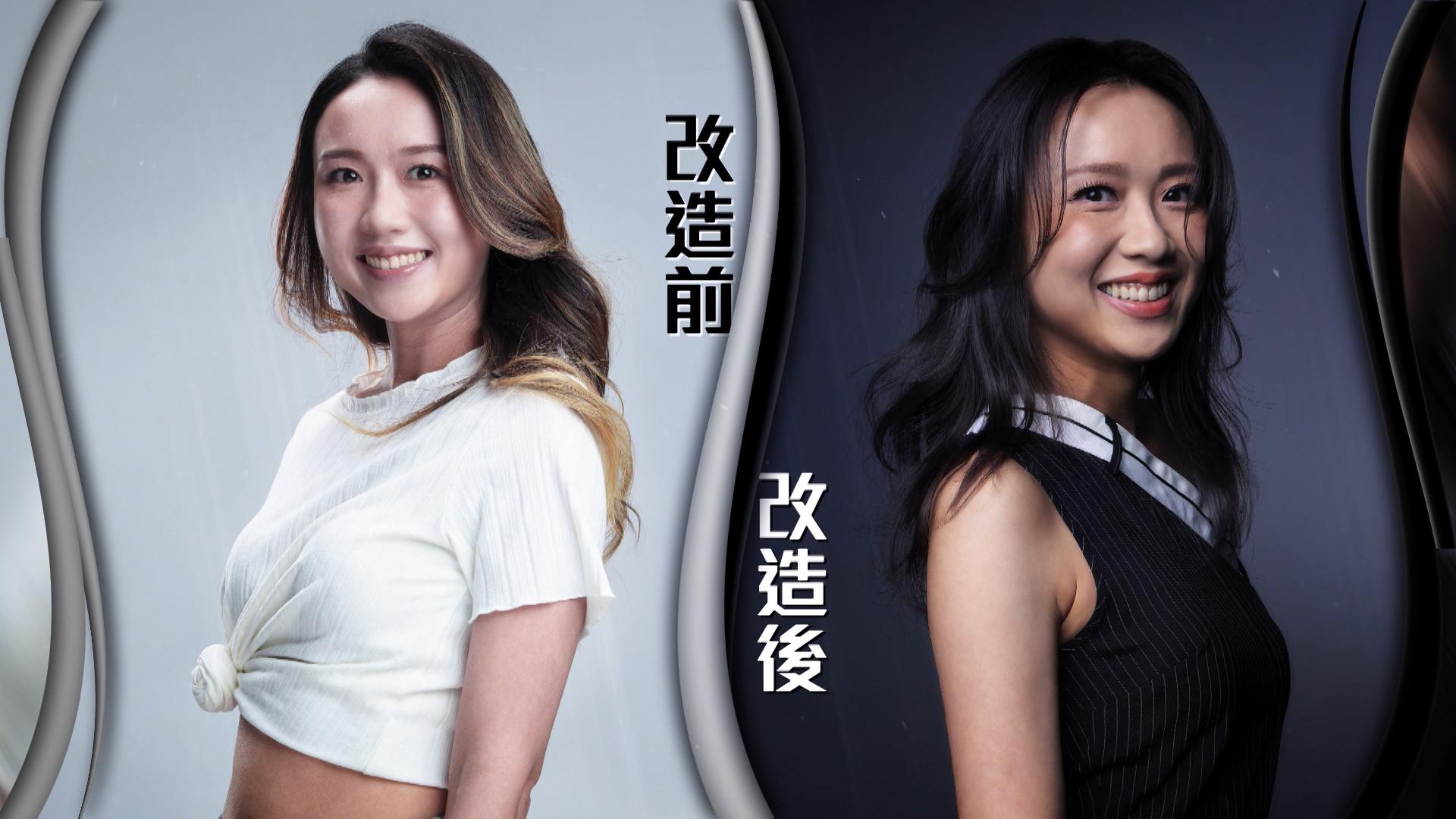 10號彭方廷(Kiko)形象改造前後。