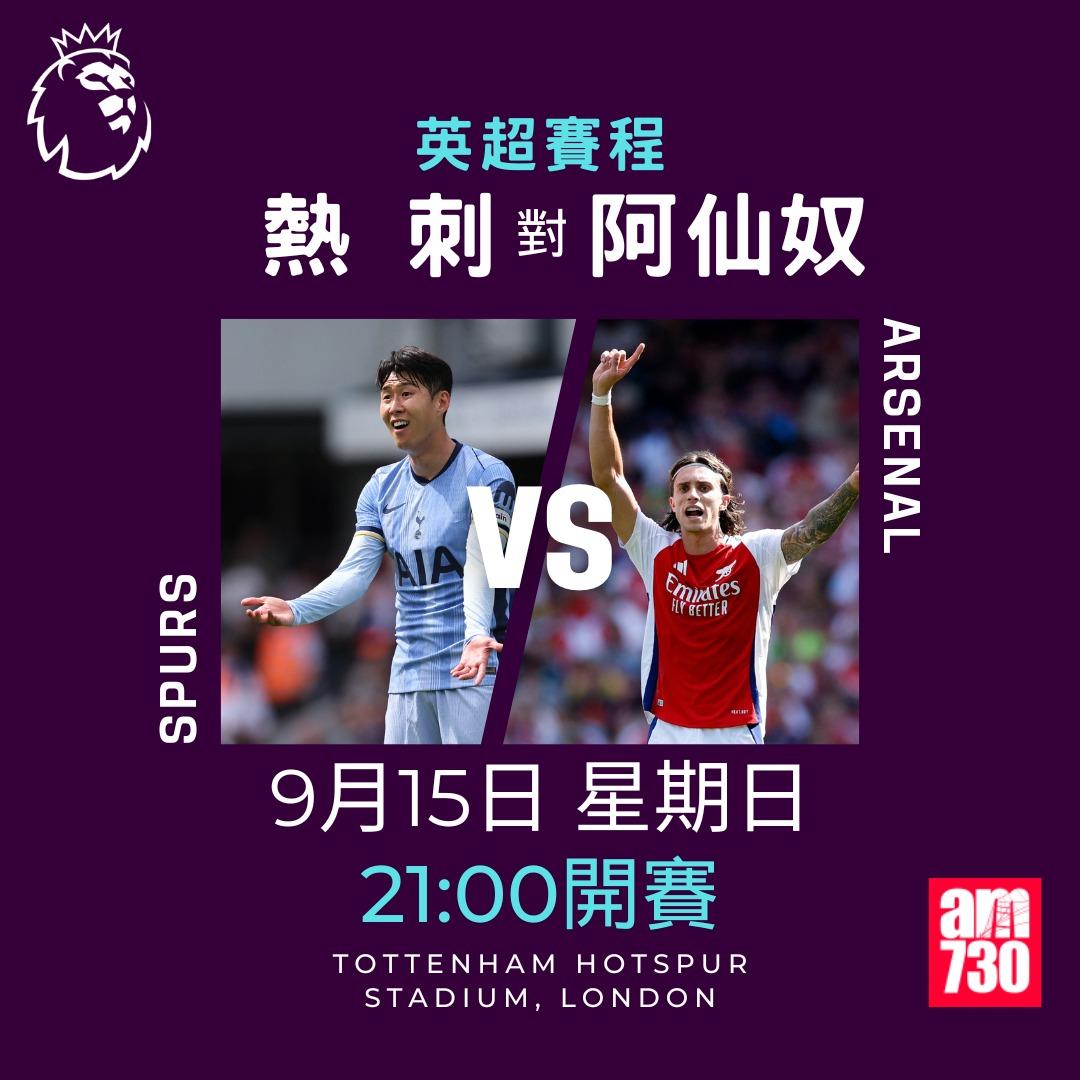英超賽程第4輪及射手榜|熱刺對阿仙奴(am730製圖)