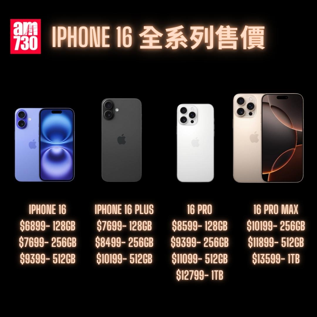 iPhone 16懶人包|iPhone 16、iPhone 16 Plus、iPhone 16 Pro、iPhone 16 Pro Max系列價錢(am730製圖)