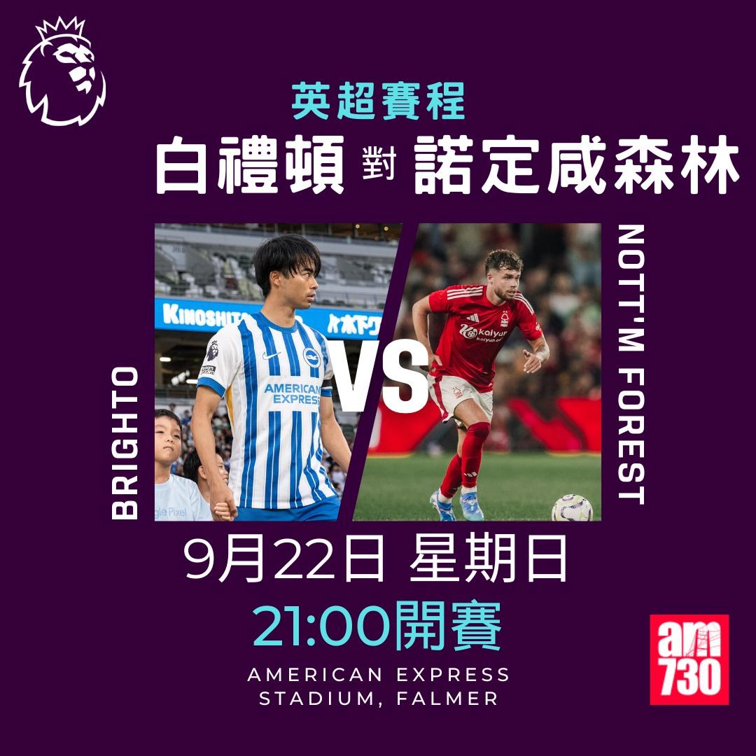 英超賽程第5輪及射手榜|白禮頓對諾定咸森林(am730製圖)