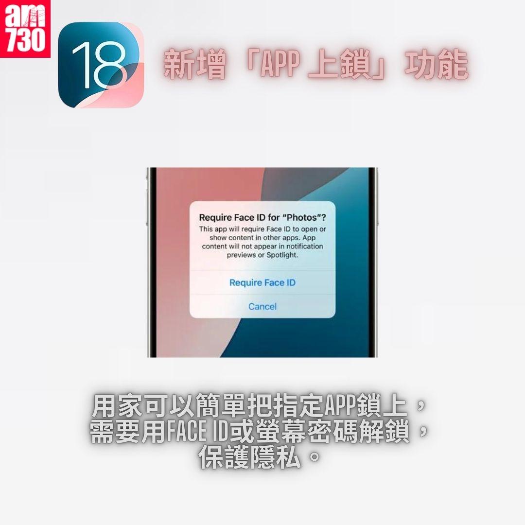 新增「App 上鎖」功能|iOS 18 正式版 15 個更新重點一覽