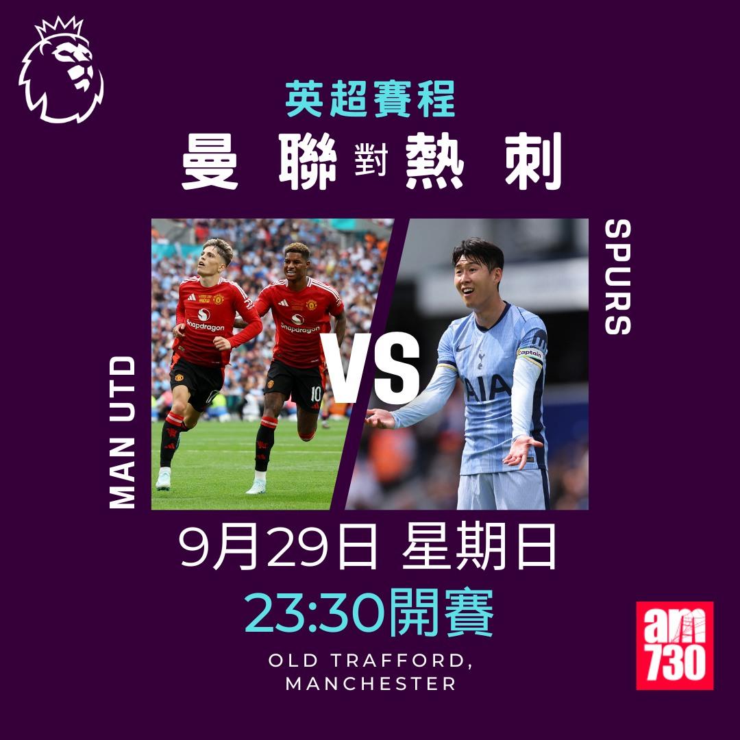 英超賽程第6輪及射手榜|曼聯對熱刺(am730製圖)