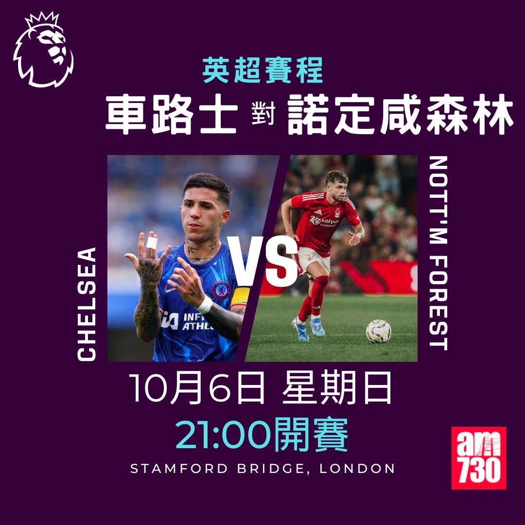 英超賽程第7輪及射手榜|車路士對諾定咸森林(am730製圖)