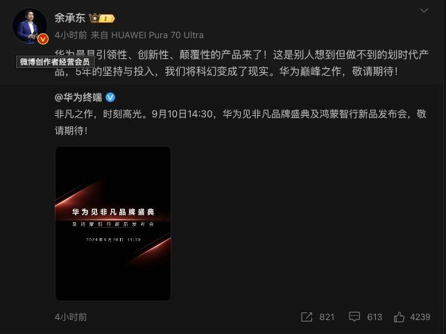 據華為常務董事、終端BG董事余承東轉發該訊息,指出「華為最具引領性、創新性、顛覆性的產品來了」