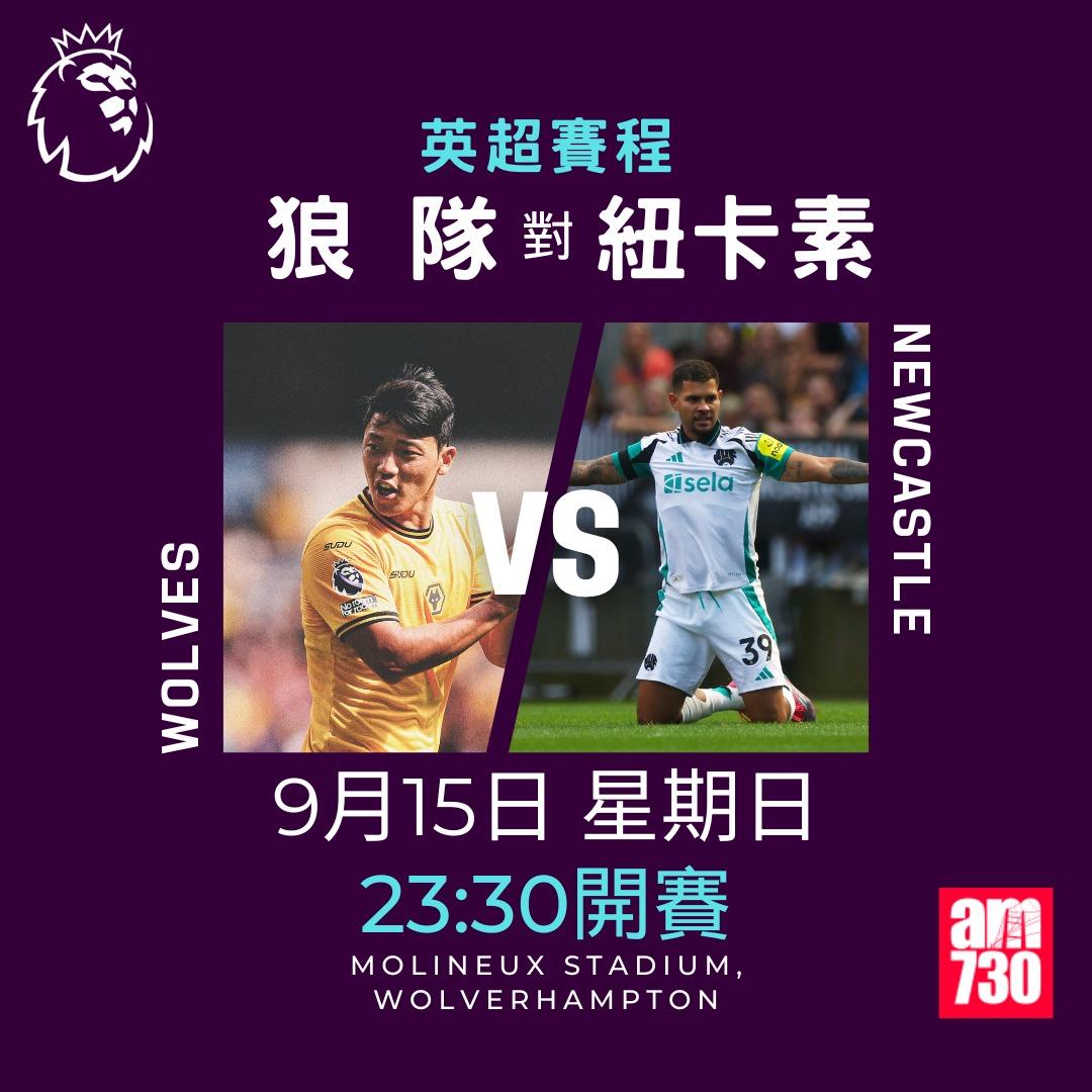 英超賽程第4輪及射手榜|狼隊對紐卡素(am730製圖)