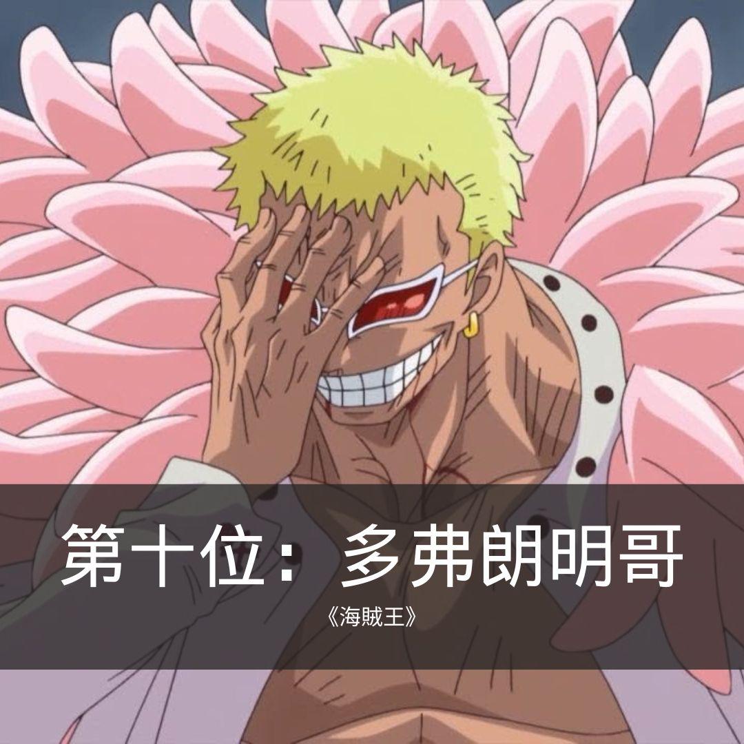 第十位:多弗朗明哥《海賊王》|JUMP漫畫最具魅力反派角色票選 十大惡役排名