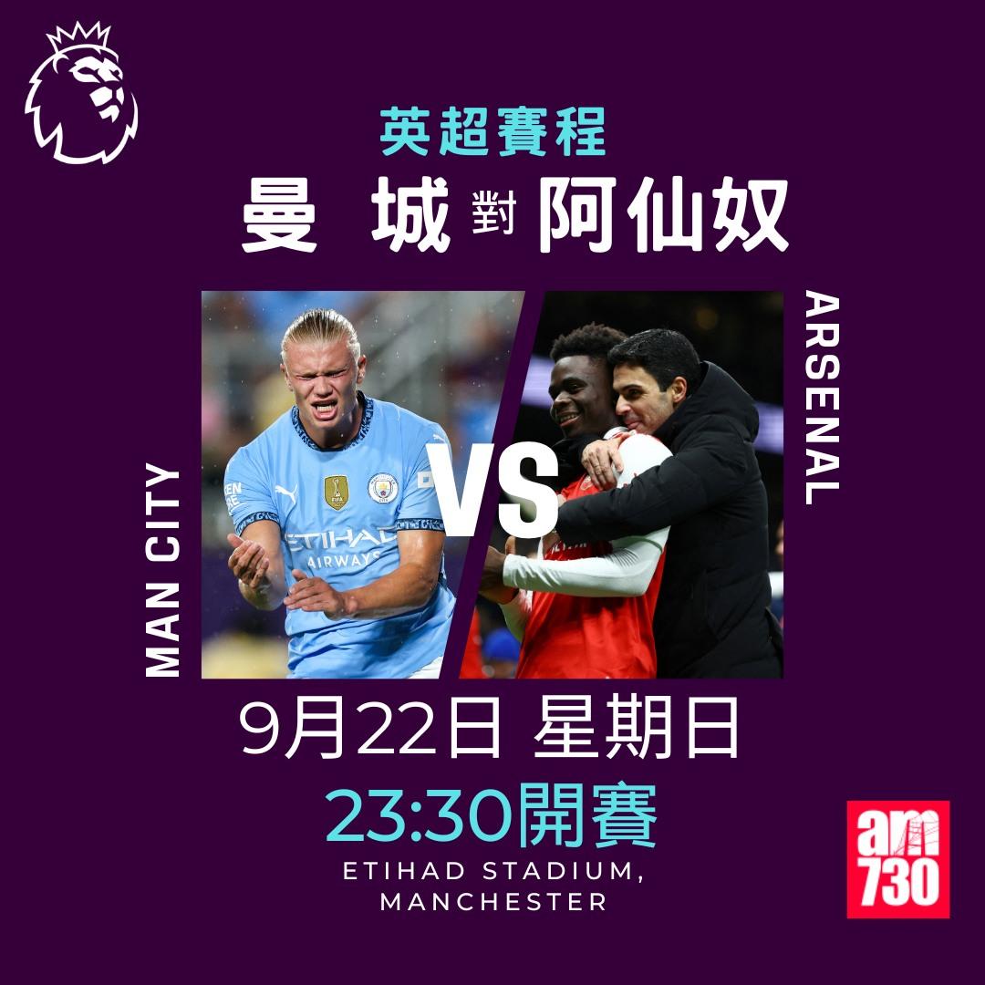 英超賽程第5輪及射手榜|曼城對阿仙奴(am730製圖)