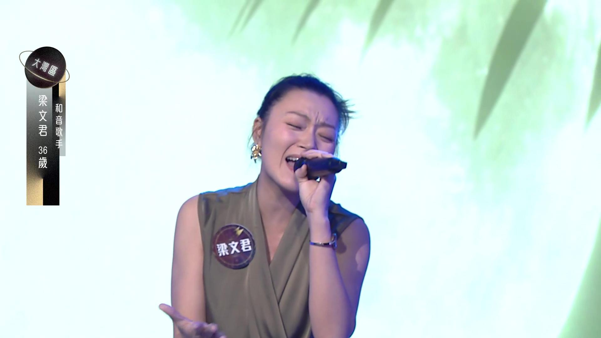 梁文君有台型有唱功,獻唱《歸來吧》唱出嫲嫲的人生經歷。