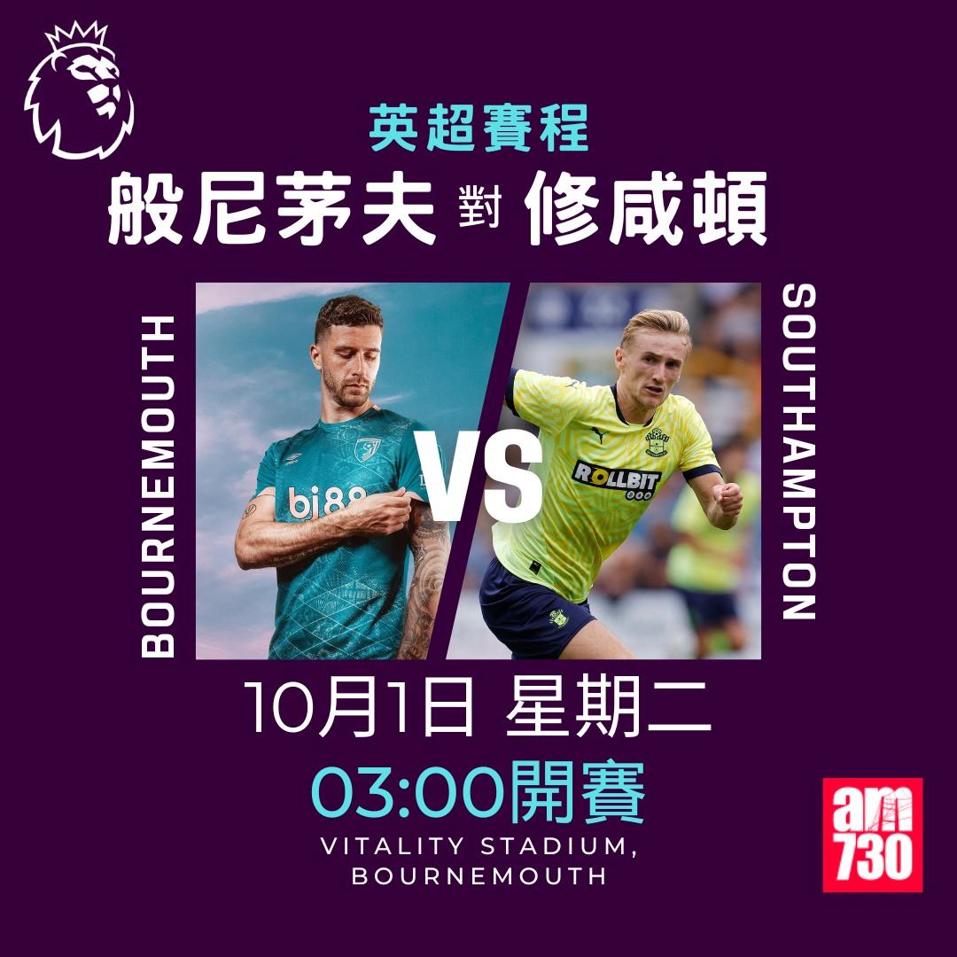 英超賽程第6輪及射手榜|般尼茅夫對修咸頓(am730製圖)