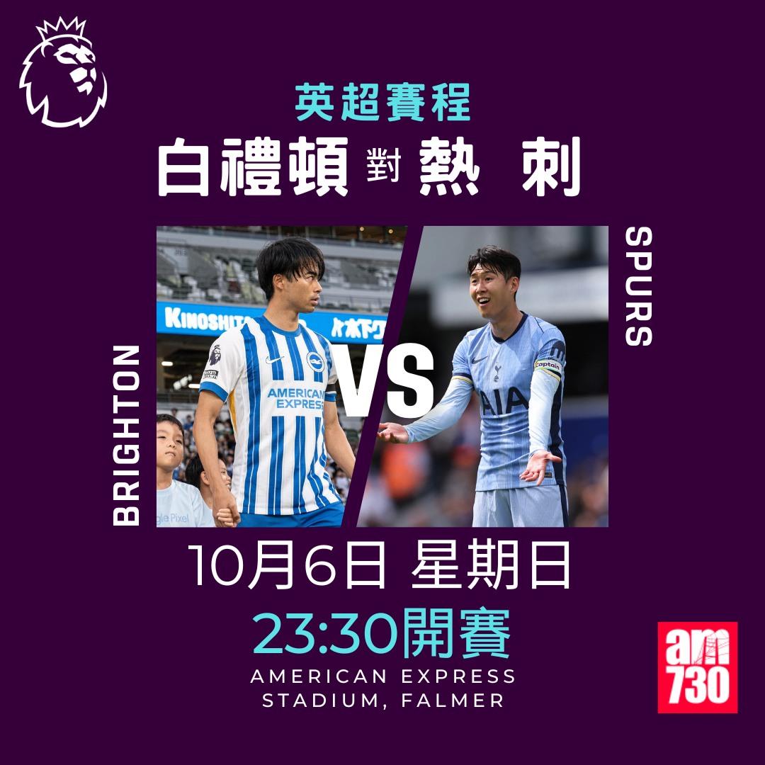 英超賽程第7輪及射手榜|白禮頓對熱刺(am730製圖)