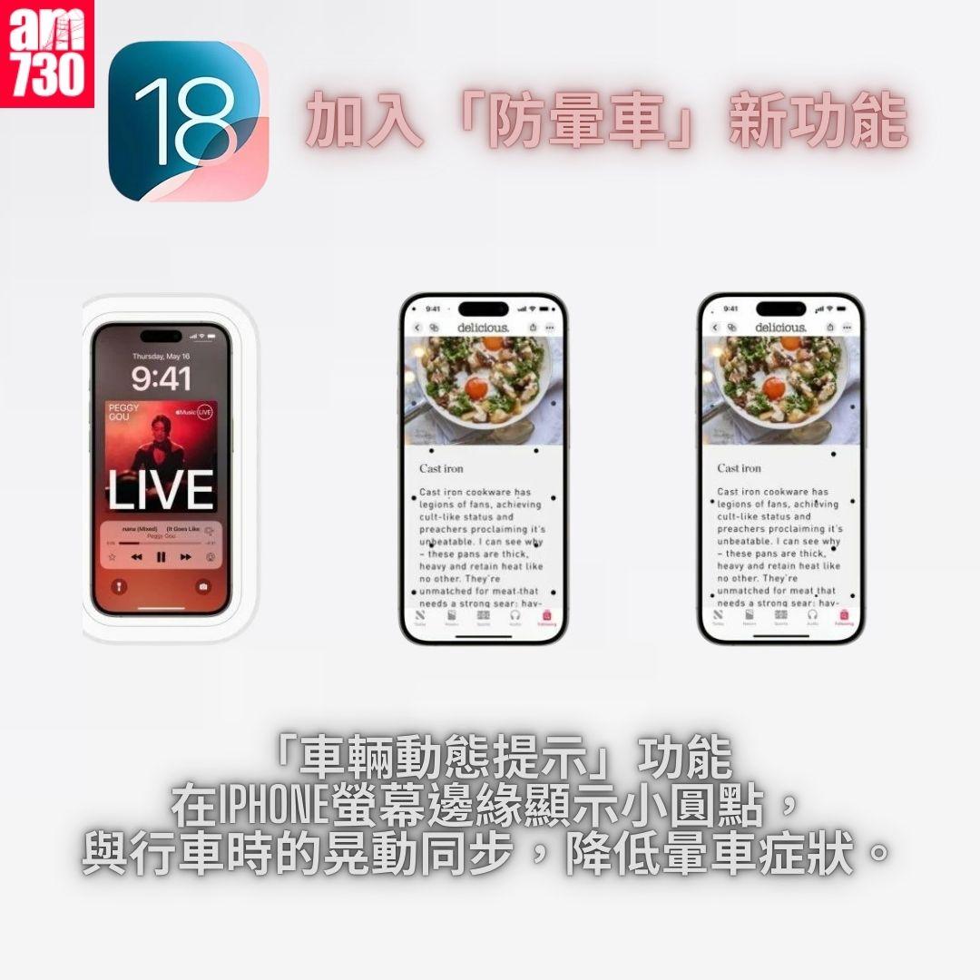 加入「防暈車」新功能|iOS 18 正式版 15 個更新重點一覽