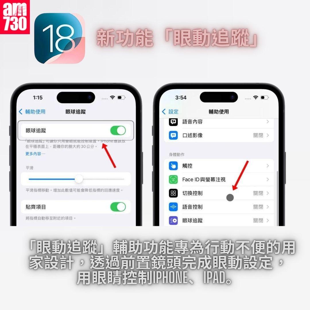新功能「眼動追蹤」|iOS 18 正式版 15 個更新重點一覽