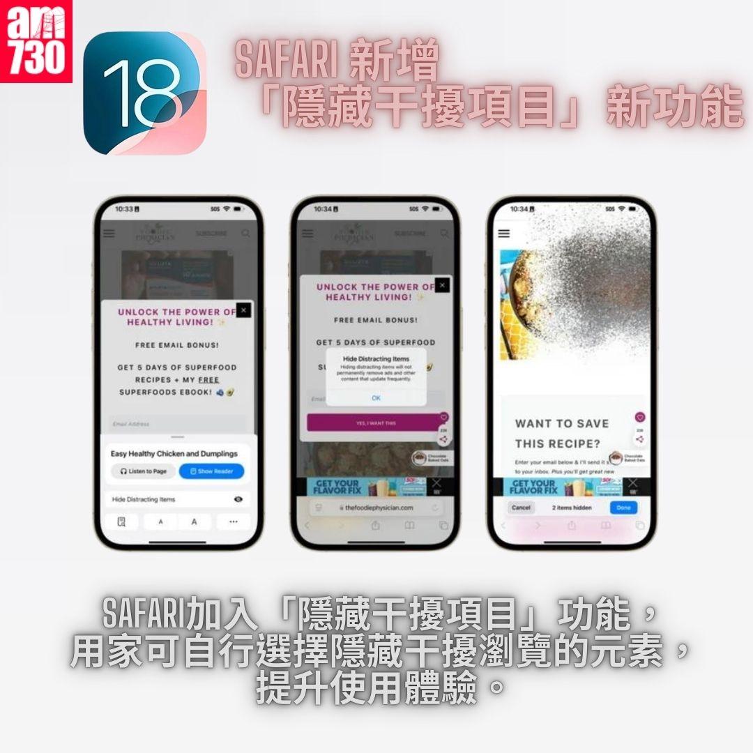 Safari 新增「隱藏干擾項目」新功能|iOS 18 正式版 15 個更新重點一覽