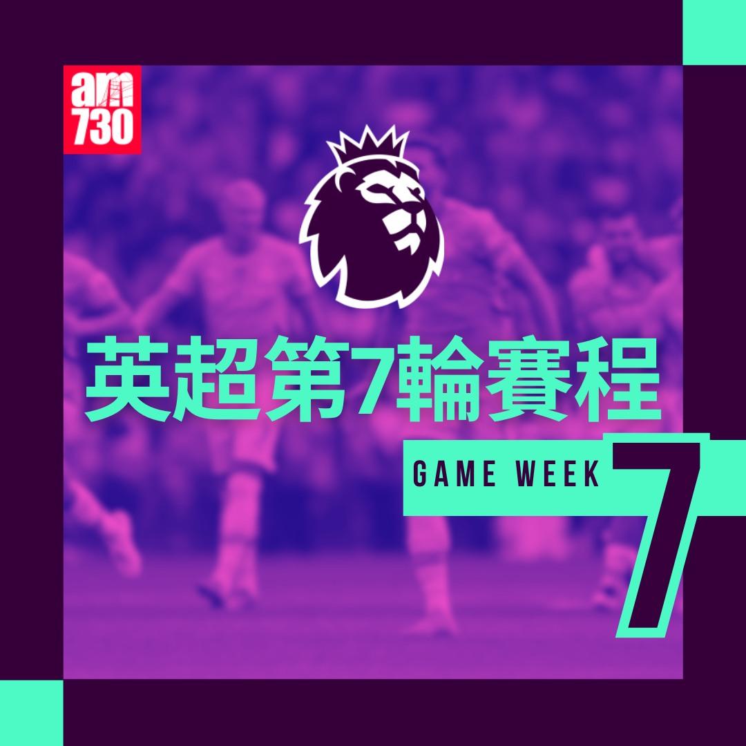 英超賽程第7輪及射手榜|(am730製圖)
