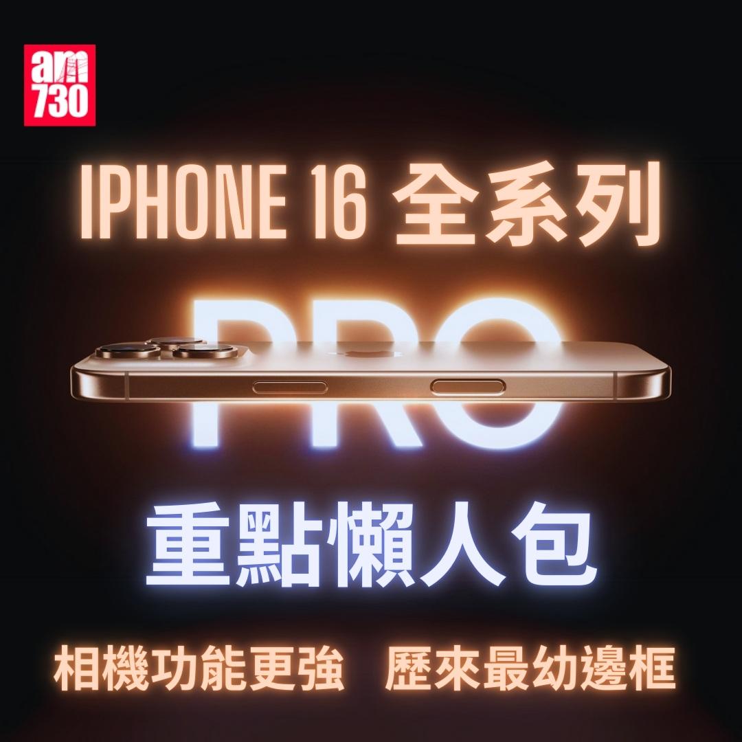 iPhone 16懶人包|價錢、功能、顏色、規格(am730製圖)