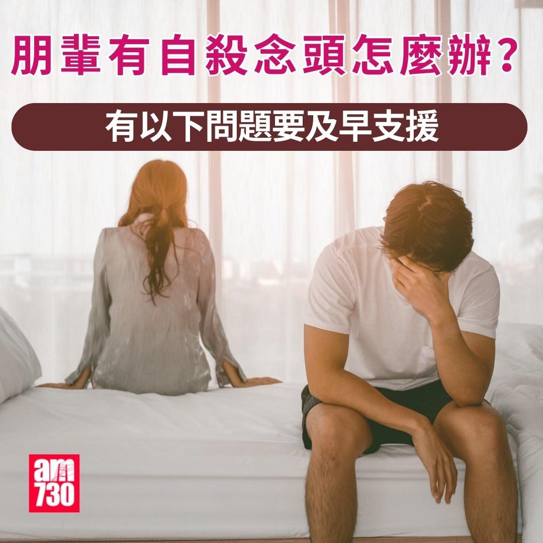 珍惜生命你要知|朋輩有自殺念頭怎麼辦?有以下問題要及早支援(am730製圖)