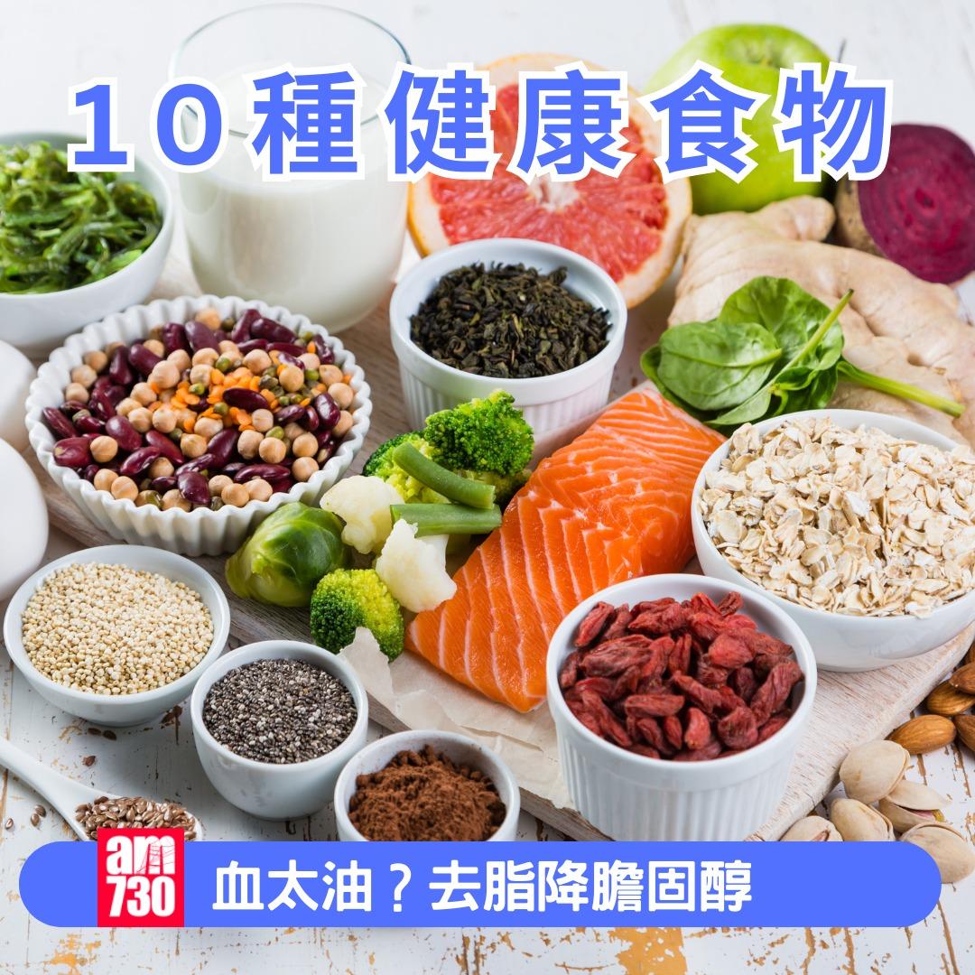 10種健康食物去脂降膽固醇|(am730製圖)