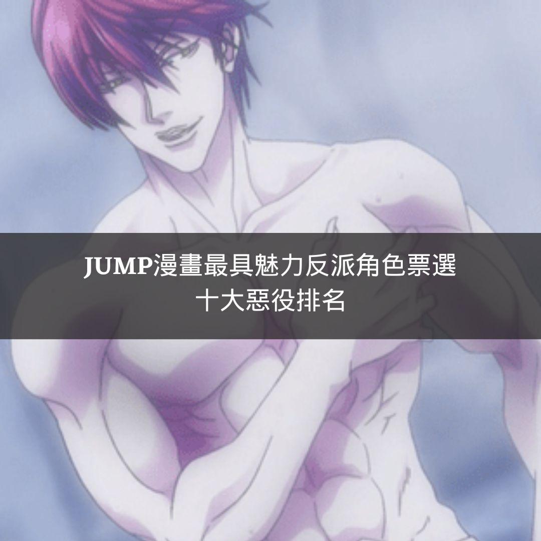 JUMP漫畫最具魅力反派角色票選 十大惡役排名