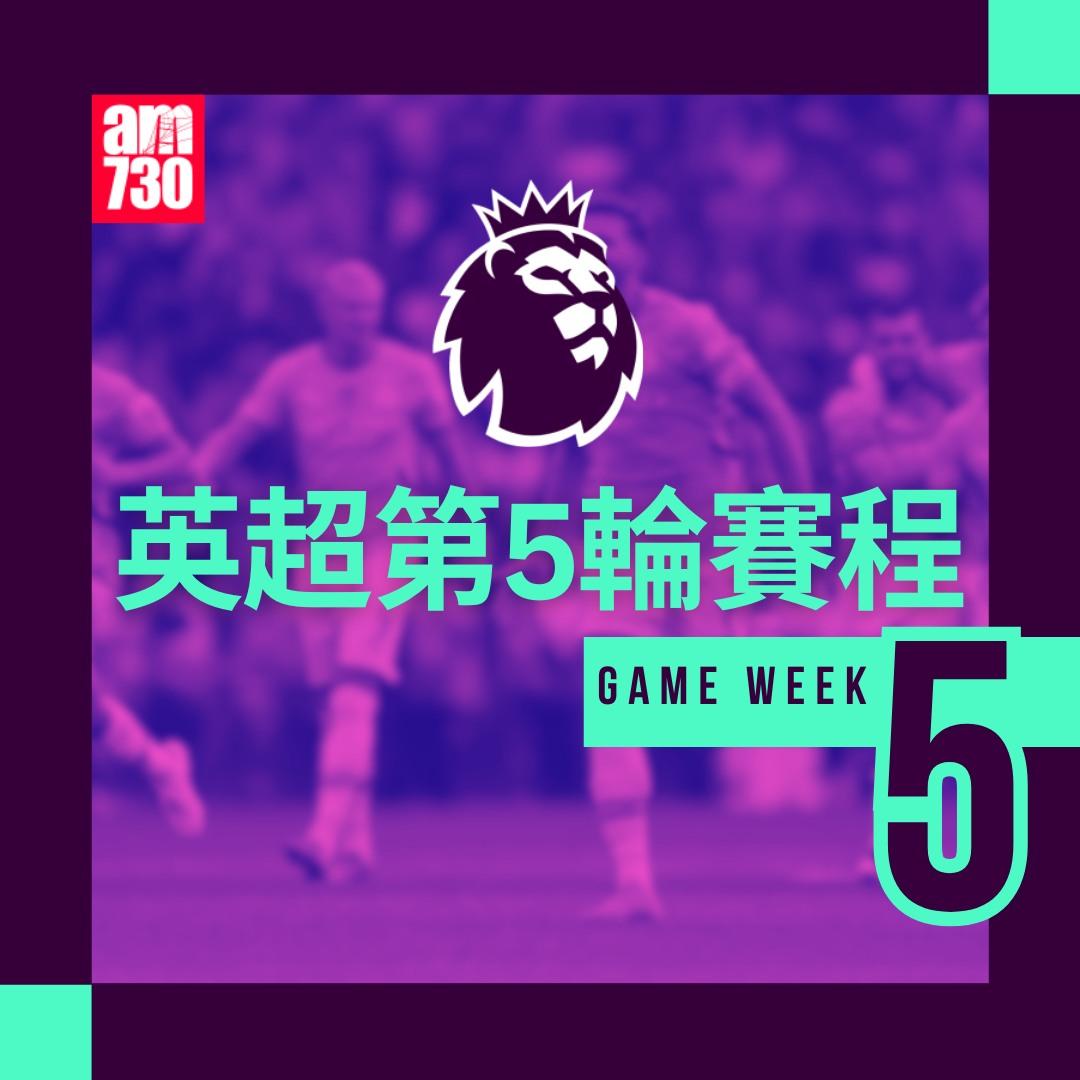 英超賽程第5輪及射手榜|(am730製圖)