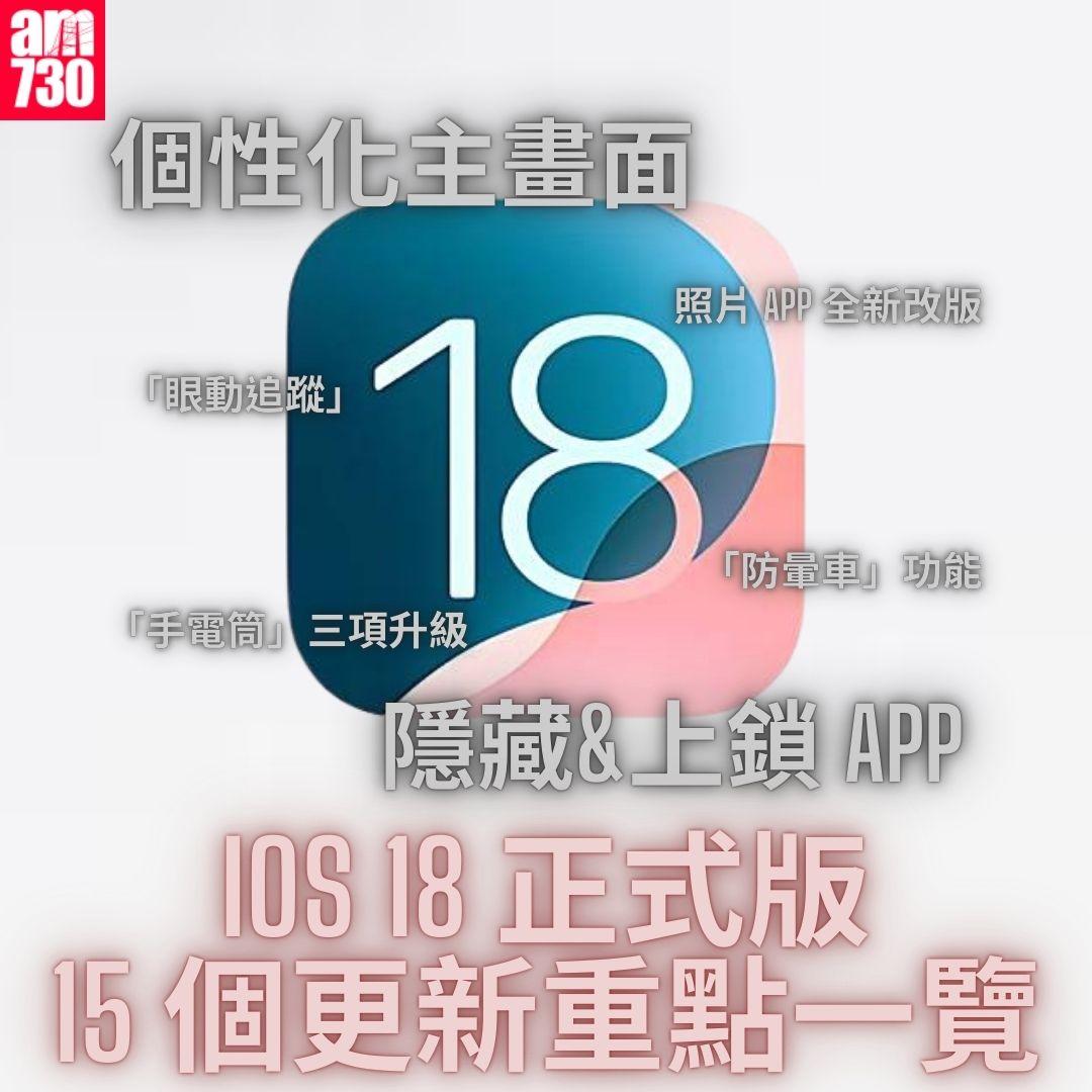 iOS 18 正式版 15 個更新重點一覽