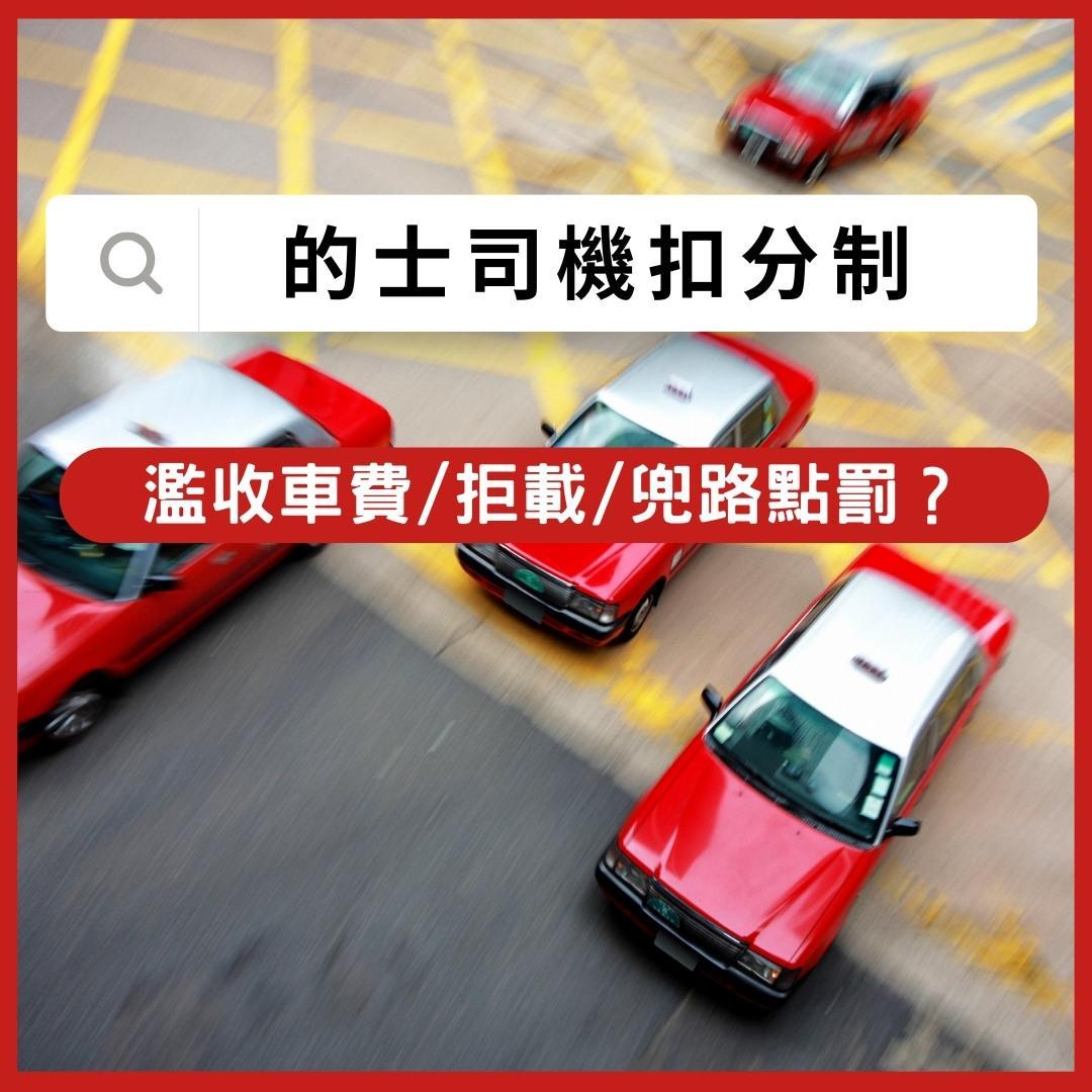 的士司機扣分制|濫收車費/拒載/兜路點罰?(am730製圖)