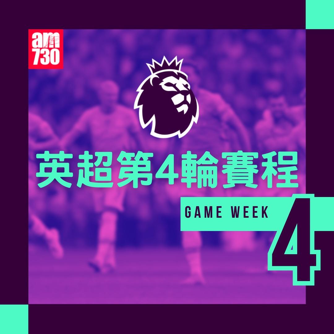 英超賽程第4輪及射手榜|(am730製圖)