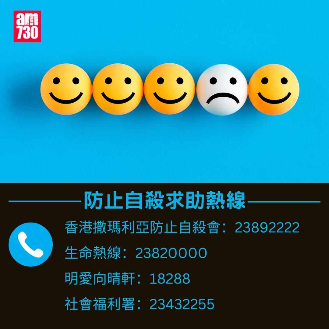 珍惜生命你要知|防止自殺求助熱線(am730製圖)