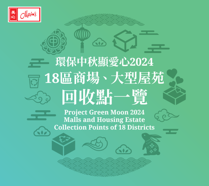 月餅盒回收點|美心